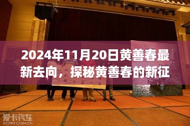 黃善春的新征程，小巷美食寶藏的驚喜發(fā)現(xiàn)（2024年11月20日）