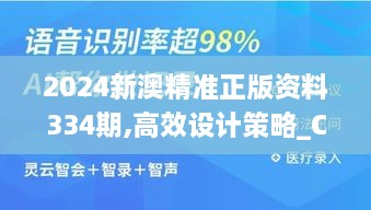 2024新澳精準(zhǔn)正版資料334期,高效設(shè)計策略_CQT8.25