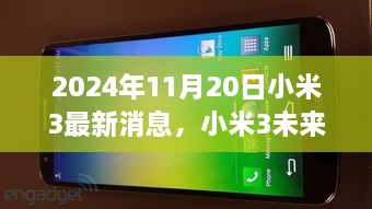 小米3最新消息與未來(lái)展望，2024年展望及分析