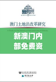 新澳門內(nèi)部免費(fèi)資料精準(zhǔn)大全,專業(yè)講解解答解釋手冊(cè)_變革版QMD4.45