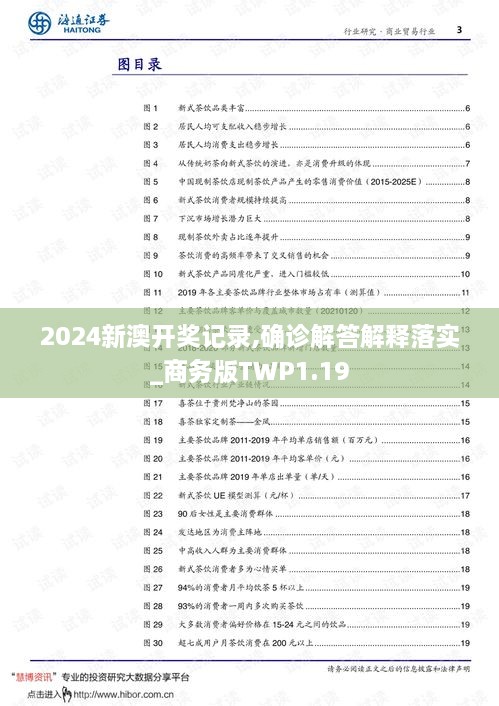 2024新澳開獎記錄,確診解答解釋落實_商務版TWP1.19