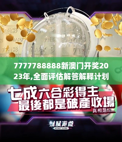 7777788888新澳門開獎(jiǎng)2023年,全面評(píng)估解答解釋計(jì)劃_觸控版VNH7.32