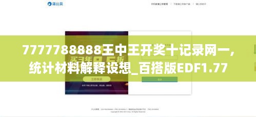 7777788888王中王開獎十記錄網一,統(tǒng)計材料解釋設想_百搭版EDF1.77