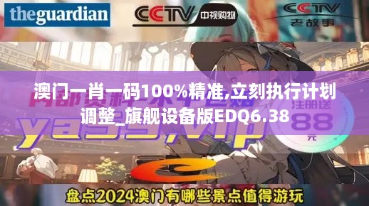 澳門(mén)一肖一碼100%精準(zhǔn),立刻執(zhí)行計(jì)劃調(diào)整_旗艦設(shè)備版EDQ6.38