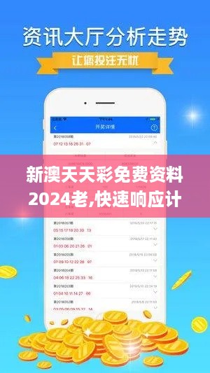 新澳天天彩免費資料2024老,快速響應(yīng)計劃解析_史詩版XUD2.66