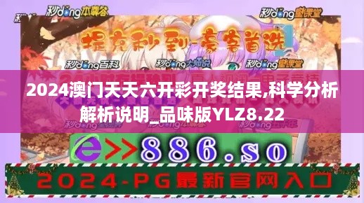 2024澳門天天六開彩開獎結果,科學分析解析說明_品味版YLZ8.22