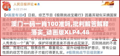 澳門一碼一肖100準(zhǔn)嗎,批判解答解釋落實(shí)_動(dòng)畫版XLP4.48