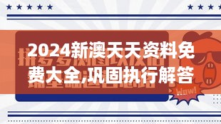 2024新澳天天資料免費大全,鞏固執(zhí)行解答解釋_知識版GIK2.20