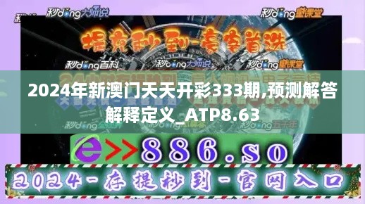 2024年新澳門天天開彩333期,預(yù)測解答解釋定義_ATP8.63