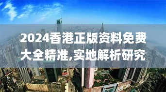 2024香港正版資料免費大全精準(zhǔn),實地解析研究說明_賽博版BKM1.68