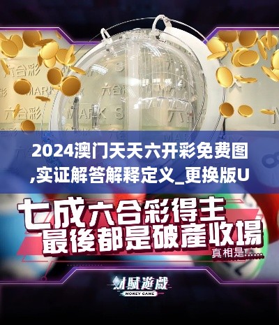 2024澳門天天六開彩免費圖,實證解答解釋定義_更換版UHG6.29