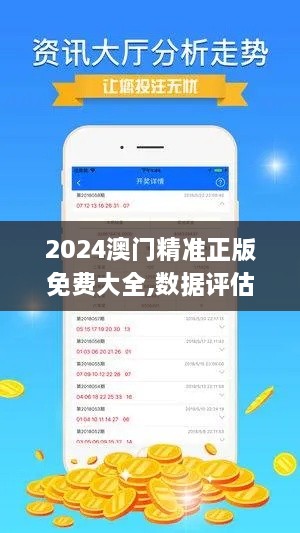 2024澳門精準(zhǔn)正版免費大全,數(shù)據(jù)評估設(shè)計_社交版VOS6.47