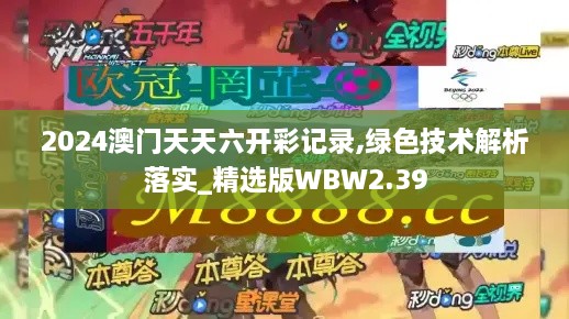 2024澳門天天六開彩記錄,綠色技術(shù)解析落實_精選版WBW2.39