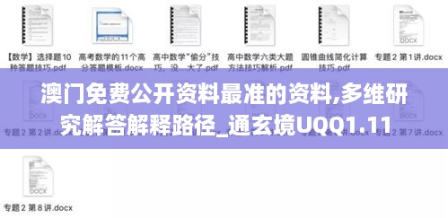 澳門免費(fèi)公開資料最準(zhǔn)的資料,多維研究解答解釋路徑_通玄境UQQ1.11