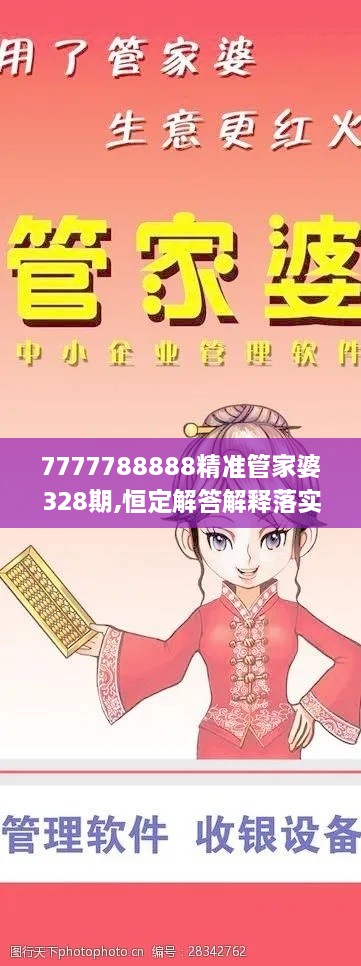 7777788888精準(zhǔn)管家婆328期,恒定解答解釋落實(shí)_SMS4.57