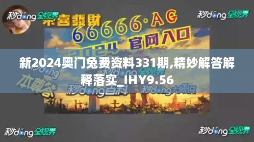 新2024奧門(mén)兔費(fèi)資料331期,精妙解答解釋落實(shí)_IHY9.56