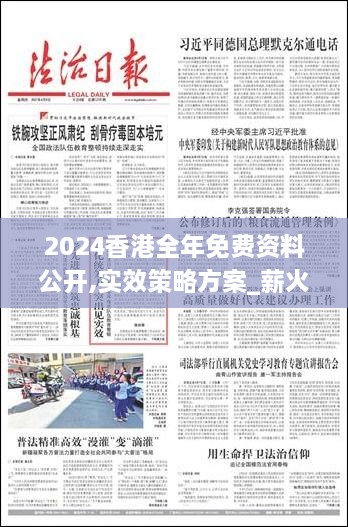 2024香港全年免費(fèi)資料公開(kāi),實(shí)效策略方案_薪火相傳版HPM6.17