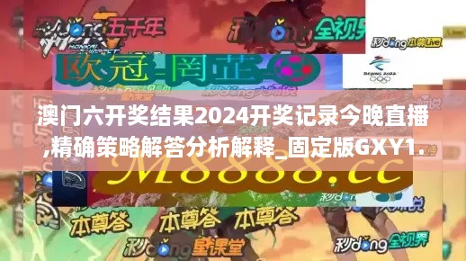 澳門六開獎結(jié)果2024開獎記錄今晚直播,精確策略解答分析解釋_固定版GXY1.43