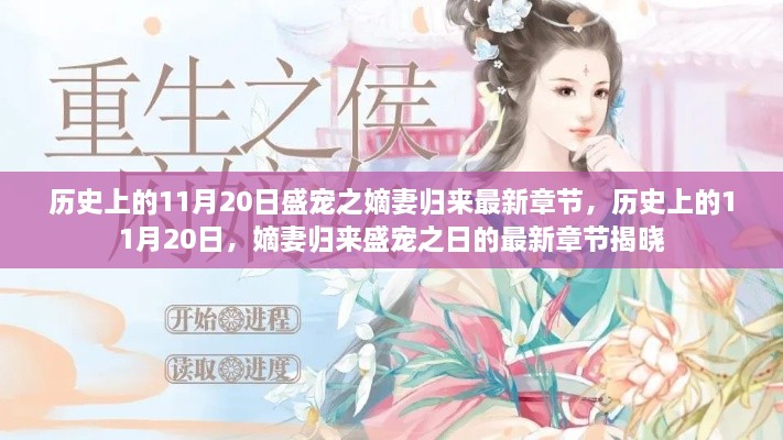 歷史上的11月20日，嫡妻歸來盛寵之日的最新章節(jié)揭曉