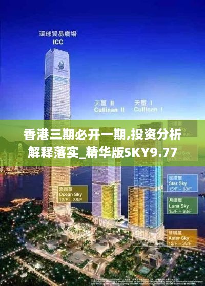 香港三期必開一期,投資分析解釋落實(shí)_精華版SKY9.77