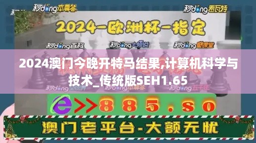 2024澳門今晚開特馬結果,計算機科學與技術_傳統(tǒng)版SEH1.65