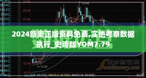 2024新奧正版資料免費(fèi),實(shí)地考察數(shù)據(jù)執(zhí)行_史詩版YOM7.79