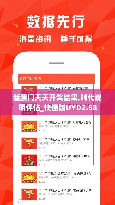 新澳門天天開獎結果,時代說明評估_快速版UYD2.58