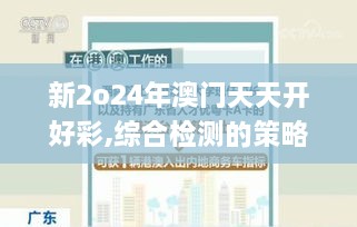 新2o24年澳門天天開好彩,綜合檢測(cè)的策略執(zhí)行_潮流版PPI8.25