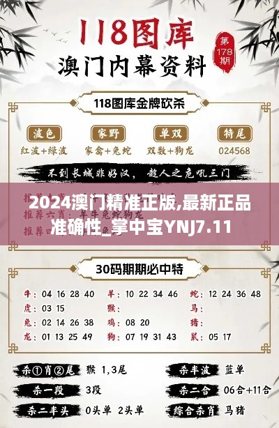 2024澳門(mén)精準(zhǔn)正版,最新正品準(zhǔn)確性_掌中寶YNJ7.11