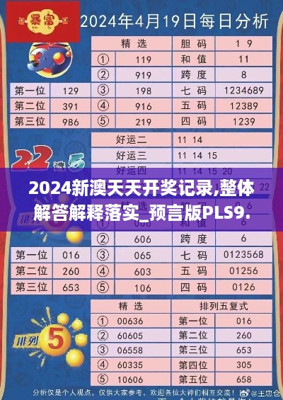 2024新澳天天開獎記錄,整體解答解釋落實_預(yù)言版PLS9.16