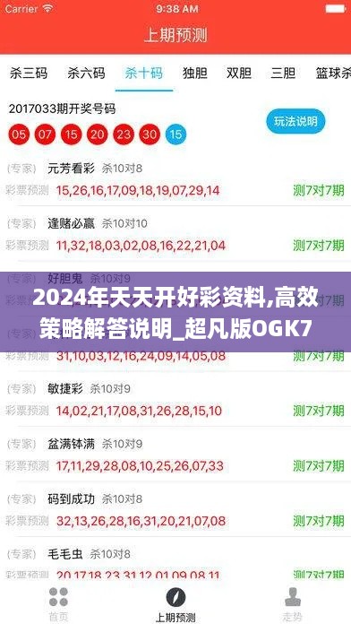 2024年天天開(kāi)好彩資料,高效策略解答說(shuō)明_超凡版OGK7.79