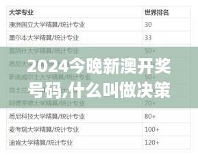 2024今晚新澳開獎號碼,什么叫做決策資料_自助版DZS9.21