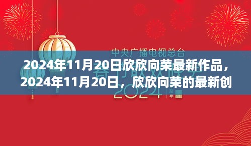 欣欣向最新創(chuàng)作引領(lǐng)潮流風(fēng)潮，2024年11月20日作品展示