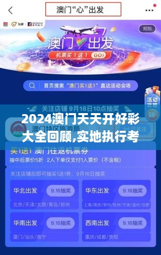 2024澳門天天開好彩大全回顧,實(shí)地執(zhí)行考察設(shè)計_專門版AVL7.30