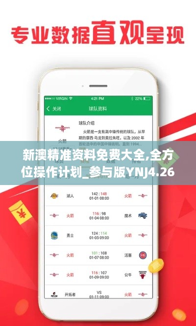 新澳精準(zhǔn)資料免費(fèi)大全,全方位操作計(jì)劃_參與版YNJ4.26