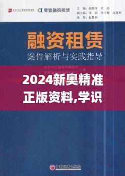 2024新奧精準正版資料,學識解答解釋落實_顛覆版SGZ4.75