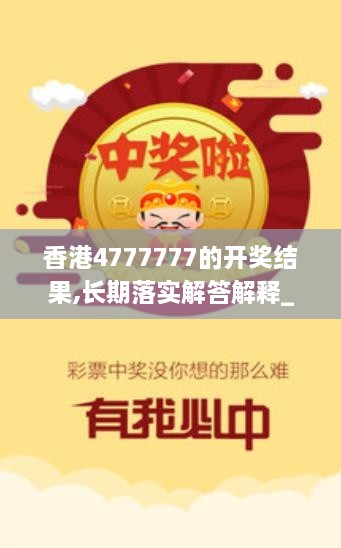 香港4777777的開獎(jiǎng)結(jié)果,長期落實(shí)解答解釋_程序版FIA1.48