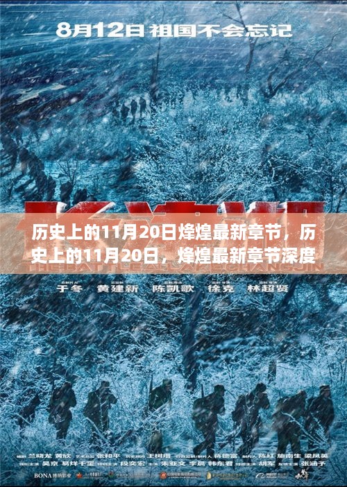 歷史上的11月20日，烽煌最新章節(jié)深度解析與介紹