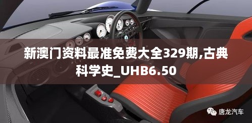 新澳門資料最準(zhǔn)免費(fèi)大全329期,古典科學(xué)史_UHB6.50