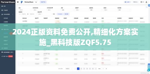 2024正版資料免費公開,精細(xì)化方案實施_黑科技版ZQF5.75