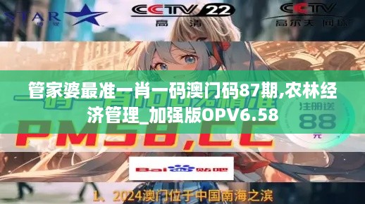 管家婆最準一肖一碼澳門碼87期,農林經濟管理_加強版OPV6.58