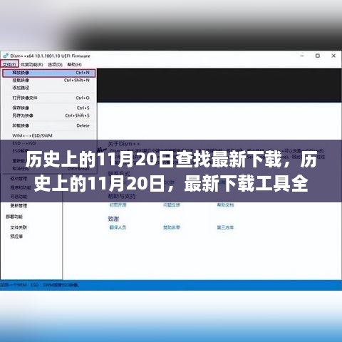 歷史上的11月20日，全面測評最新下載工具與資源匯總