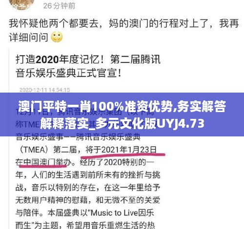 澳門平特一肖100%準資優(yōu)勢,務實解答解釋落實_多元文化版UYJ4.73