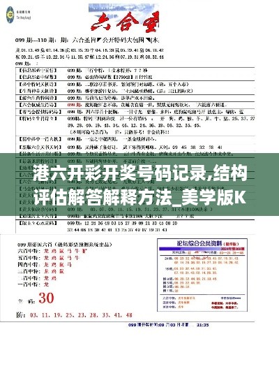 港六開彩開獎號碼記錄,結構評估解答解釋方法_美學版KKT9.11