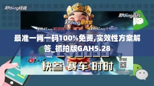 最準一肖一碼100%免費,實效性方案解答_抓拍版GAH5.28