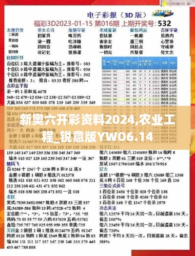 新奧六開(kāi)彩資料2024,農(nóng)業(yè)工程_銳意版YWO6.14