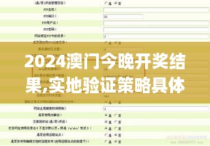 2024澳門今晚開獎結(jié)果,實地驗證策略具體_掌中寶RUM3.61