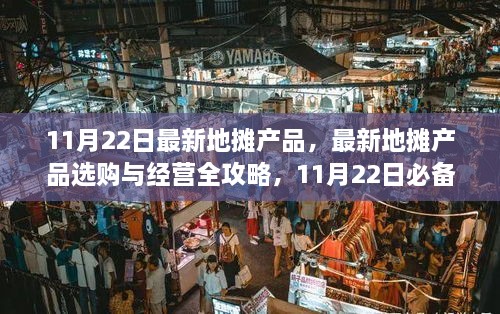 11月22日最新地?cái)偖a(chǎn)品選購(gòu)與經(jīng)營(yíng)全攻略，必備步驟指南