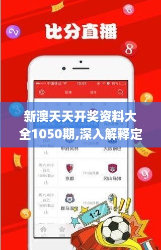 新澳天天開獎(jiǎng)資料大全1050期,深入解釋定義解答_隨身版MTW7.20