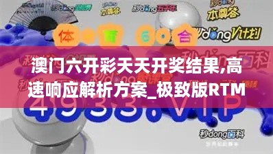 澳門六開彩天天開獎結(jié)果,高速響應解析方案_極致版RTM3.51